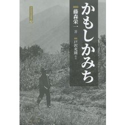 かもしかみち 復刻版 (学生社考古学精選) [単行本]