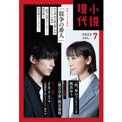 小説現代 2022年 07月号 [雑誌]