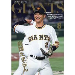 月刊 GIANTS （ジャイアンツ） 2022年 08月号 [雑誌]