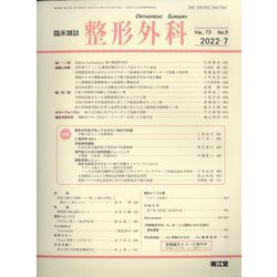 整形外科 2022年 07月号 [雑誌]