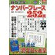 段位認定ナンバープレース252題 2022年 08月号 [雑誌]
