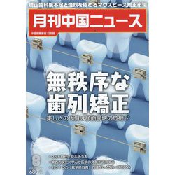 月刊 中国NEWS （ニュース） 2022年 08月号 [雑誌]