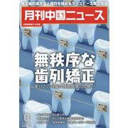 月刊 中国NEWS （ニュース） 2022年 08月号 [雑誌]