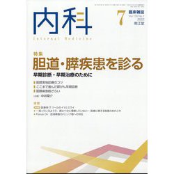 内科 2022年 07月号 [雑誌]