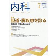 内科 2022年 07月号 [雑誌]