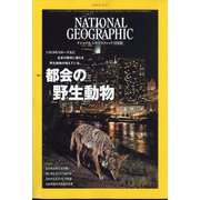 NATIONAL GEOGRAPHIC （ナショナル ジオグラフィック） 日本版 2022年 07月号 [雑誌]