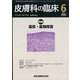 皮膚科の臨床 2022年 06月号 [雑誌]