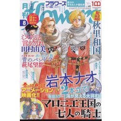 月刊 flowers （フラワーズ） 2022年 08月号 [雑誌]