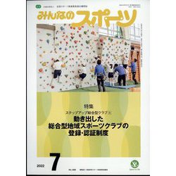 みんなのスポーツ 2022年 07月号 [雑誌]