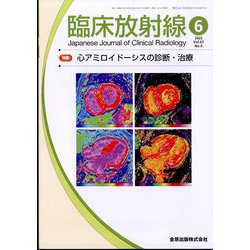 臨床放射線 2022年 06月号 [雑誌]