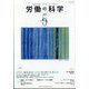 労働の科学 2022年 05月号 [雑誌]