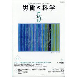 労働の科学 2022年 05月号 [雑誌]