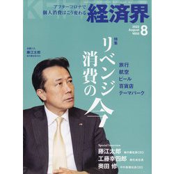経済界 2022年 08月号 [雑誌]