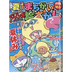 ジャンボまちがい絵さがしパル 2022年 08月号 [雑誌]
