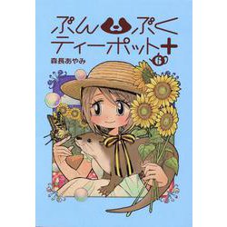 ぶんぶくティーポット+ 6（LAZA COMICS） [コミック]