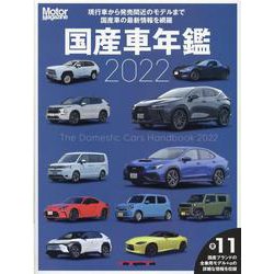 Motor Magazine 国産車年鑑 2022（Motor Magazine Mook） [ムックその他]