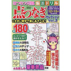 はつらつ元氣脳活ドリル点つなぎセレクション Vol.3-点をつないで脳機能を活性化（GEIBUN MOOKS） [ムックその他]