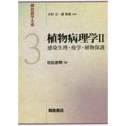 植物病理学〈2〉感染生理・疫学・植物保護（朝倉農学大系） [全集叢書]