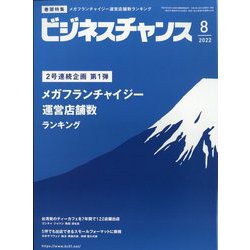 ビジネスチャンス 2022年 08月号 [雑誌]