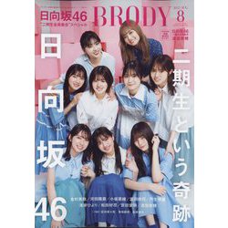 BRODY 2022年 08月号 [雑誌]
