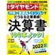 週刊 ダイヤモンド 2022年 6/25号 [雑誌]