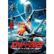 エアポート2022 ザ・トップガンナー