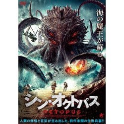 シン・オクトパス [DVD]