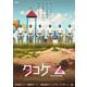 タコゲーム [DVD]