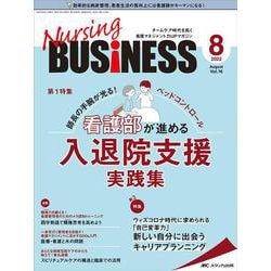 ナーシングビジネス2022年8月号<16巻8号> [単行本]
