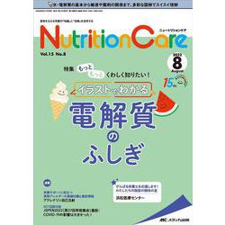 ニュートリションケア2022年8月号<15巻8号> [単行本]