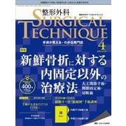 整形外科サージカルテクニック2022年4号<12巻4号> [単行本]