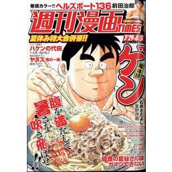 週刊漫画TIMES 2022年 8/5号 [雑誌]