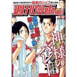 週刊漫画TIMES 2022年 8/12号 [雑誌]