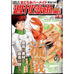 週刊漫画TIMES 2022年 7/15号 [雑誌]