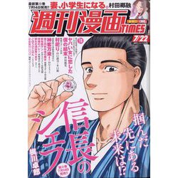 週刊漫画TIMES 2022年 7/22号 [雑誌]