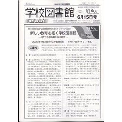 学校図書館速報版 2022年 06月号 [雑誌]
