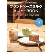プラントベースミルクメニューBOOK―ラテ、アレンジドリンク、スープ、スイーツ97品 [単行本]