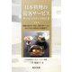 日本料理の接客サービス サービススタッフの仕事―着物の着付け、作法、言葉づかい…etc、おもてなしの基本から実践まで。 [単行本]