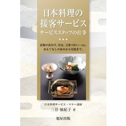 日本料理の接客サービス サービススタッフの仕事―着物の着付け、作法、言葉づかい…etc、おもてなしの基本から実践まで。 [単行本]