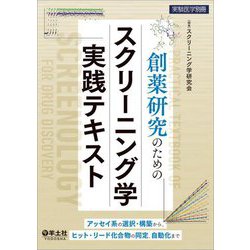 ヨドバシ.com - 創薬研究のためのスクリーニング学実践テキスト