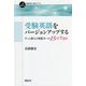 受験英語をバージョンアップする―ずっと使える英語力への15のTips(一歩進める英語学習・研究ブックス) [全集叢書]