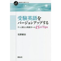 受験英語をバージョンアップする―ずっと使える英語力への15のTips(一歩進める英語学習・研究ブックス) [全集叢書]