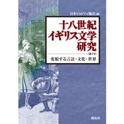 十八世紀イギリス文学研究　第７号－変貌する言語・文化・世界 [全集叢書]