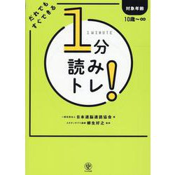 １分読みトレ！－だれでもすぐできる [単行本]