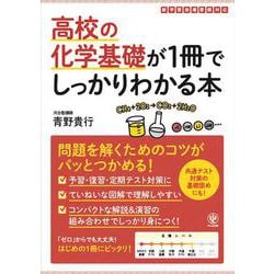 高校の化学基礎が１冊でしっかりわかる本 [単行本]