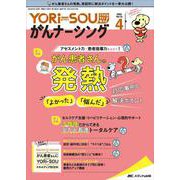 YORi-SOU がんナーシング2022年4号<12巻4号> [単行本]