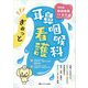 ぎゅっと耳鼻咽喉科看護―Web解説動画11本付 [単行本]