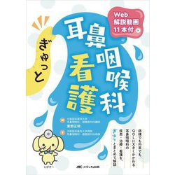 ヨドバシ.com - ぎゅっと耳鼻咽喉科看護―Web解説動画11本付
