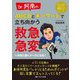 Dr.阿南のABCDとキーワードで立ち向かう救急・急変―一歩先に動くナースになる!(メディカのセミナー濃縮ライブシリーズ) [単行本]