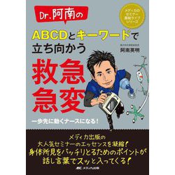 Dr.阿南のABCDとキーワードで立ち向かう救急・急変―一歩先に動くナースになる!(メディカのセミナー濃縮ライブシリーズ) [単行本]
